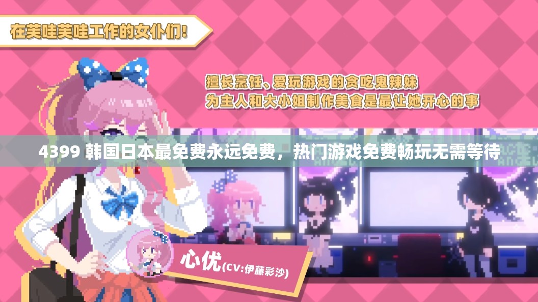 4399 韩国日本最免费永远免费，热门游戏免费畅玩无需等待