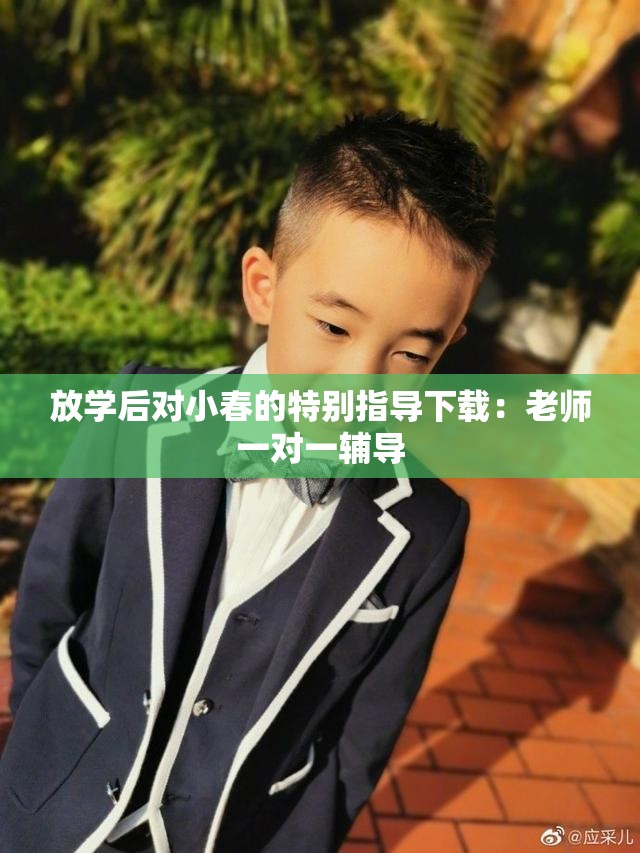 放学后对小春的特别指导下载：老师一对一辅导