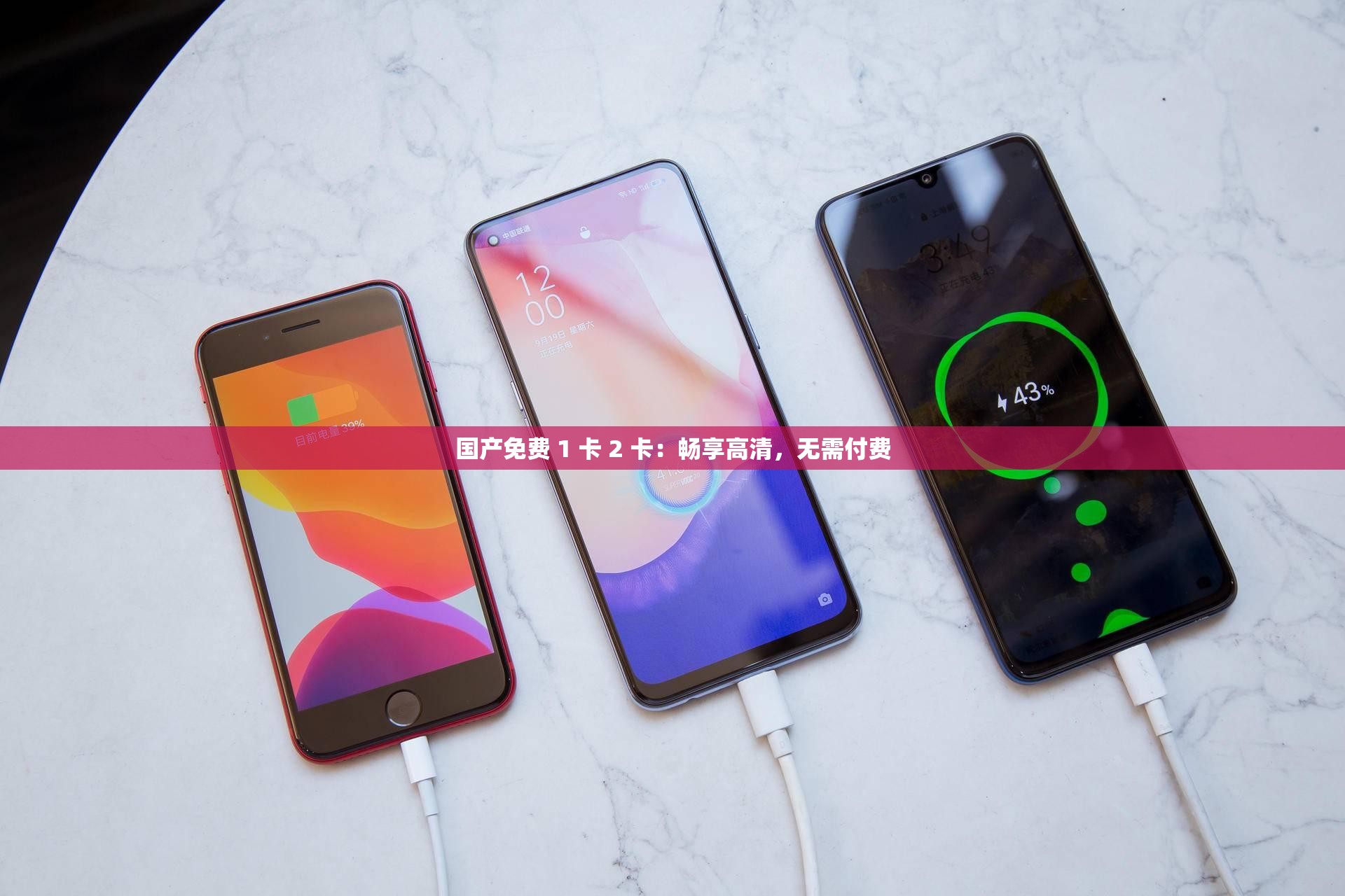 国产免费 1 卡 2 卡：畅享高清，无需付费