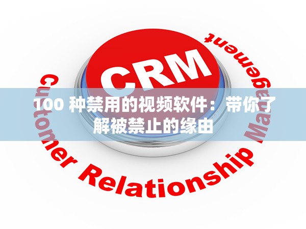 100 种禁用的视频软件：带你了解被禁止的缘由