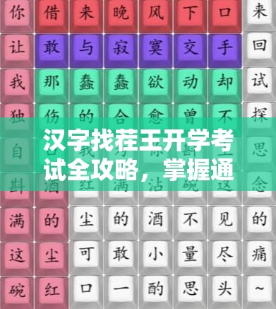 汉字找茬王开学考试全攻略，掌握通关秘籍，轻松解锁智慧之门迎接新学期