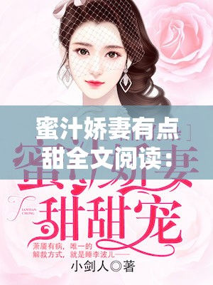 蜜汁娇妻有点甜全文阅读：甜蜜爱情故事的精彩展现