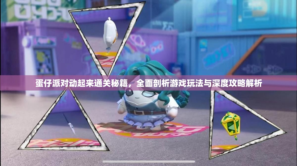 蛋仔派对动起来通关秘籍，全面剖析游戏玩法与深度攻略解析
