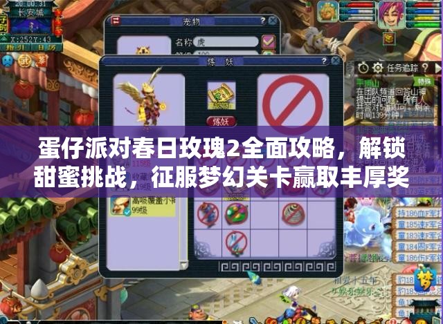 蛋仔派对春日玫瑰2全面攻略，解锁甜蜜挑战，征服梦幻关卡赢取丰厚奖励