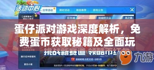 蛋仔派对游戏深度解析，免费蛋币获取秘籍及全面玩法攻略