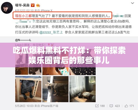 吃瓜爆料黑料不打烊：带你探索娱乐圈背后的那些事儿