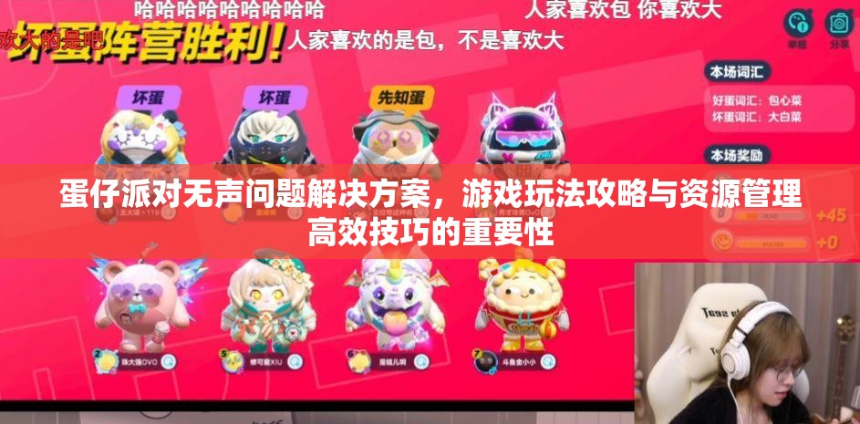 蛋仔派对无声问题解决方案，游戏玩法攻略与资源管理高效技巧的重要性