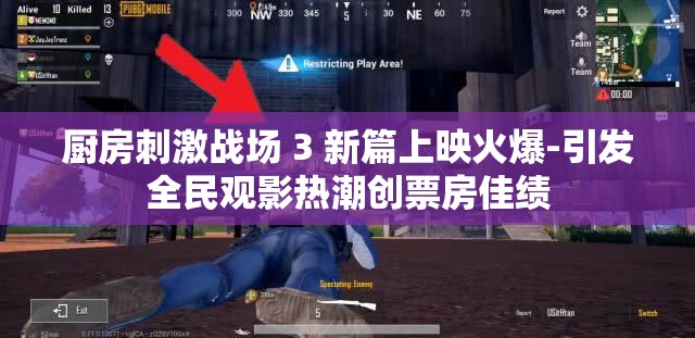 厨房刺激战场 3 新篇上映火爆-引发全民观影热潮创票房佳绩