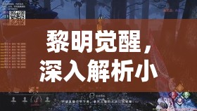 黎明觉醒，深入解析小丑面具获取途径及饰品资源管理艺术