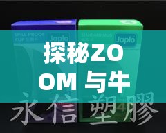 探秘ZOOM 与牛性胶 ZOOM 旧版更加给力：其独特优势与魅力