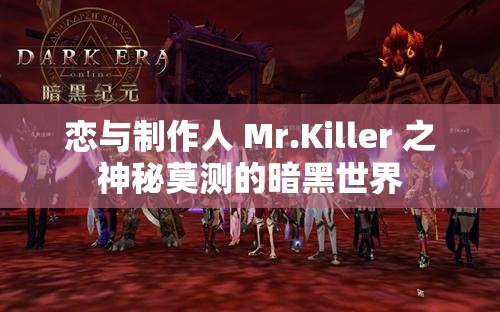 恋与制作人 Mr.Killer 之神秘莫测的暗黑世界
