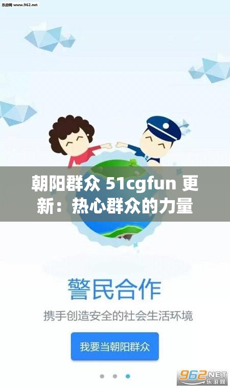 朝阳群众 51cgfun 更新：热心群众的力量