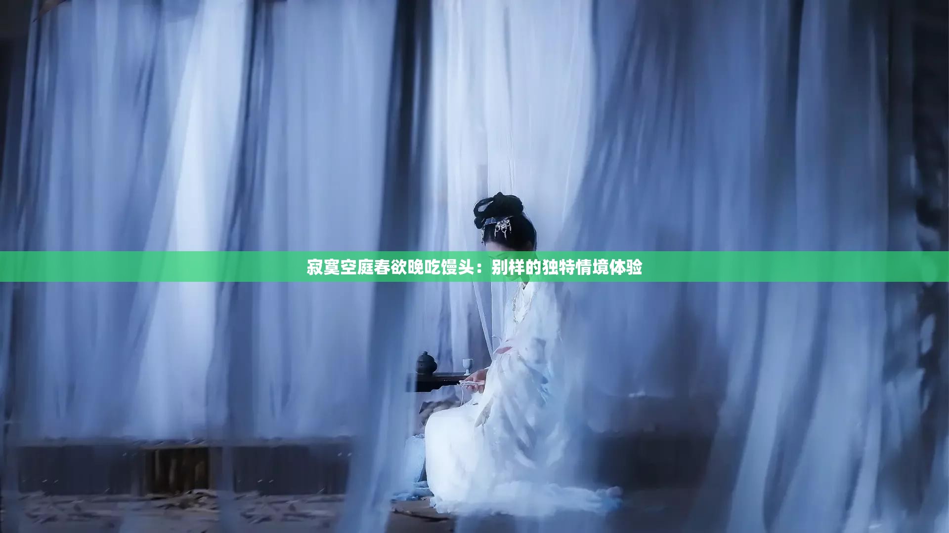 寂寞空庭春欲晚吃馒头：别样的独特情境体验