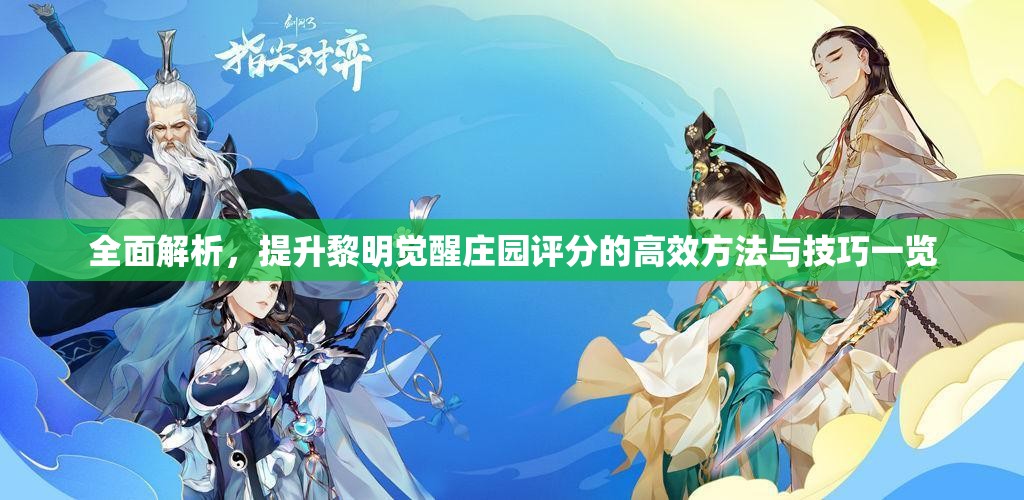 全面解析，提升黎明觉醒庄园评分的高效方法与技巧一览