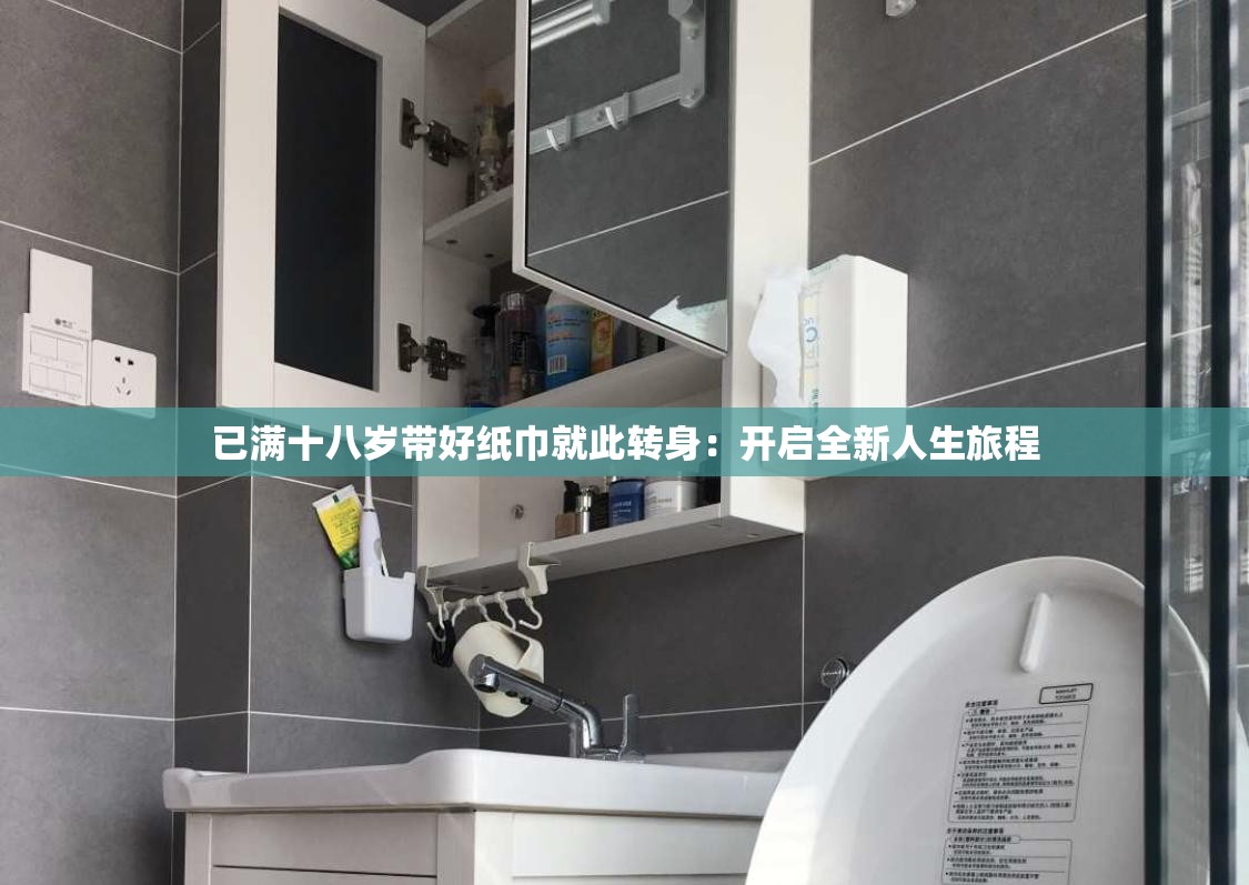 已满十八岁带好纸巾就此转身：开启全新人生旅程