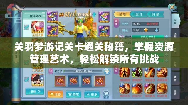 关羽梦游记关卡通关秘籍，掌握资源管理艺术，轻松解锁所有挑战