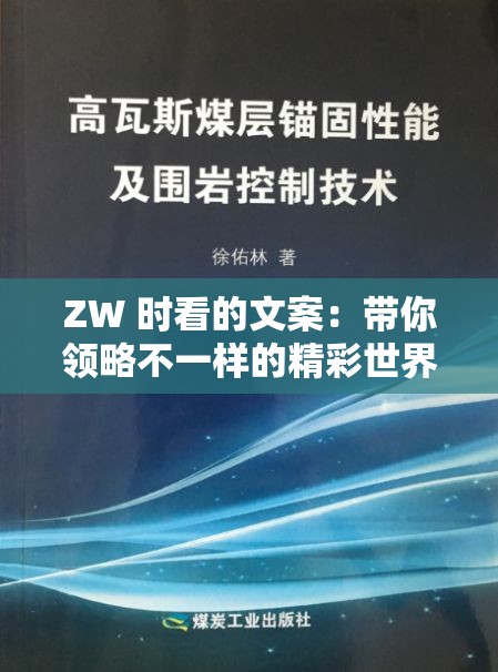ZW 时看的文案：带你领略不一样的精彩世界