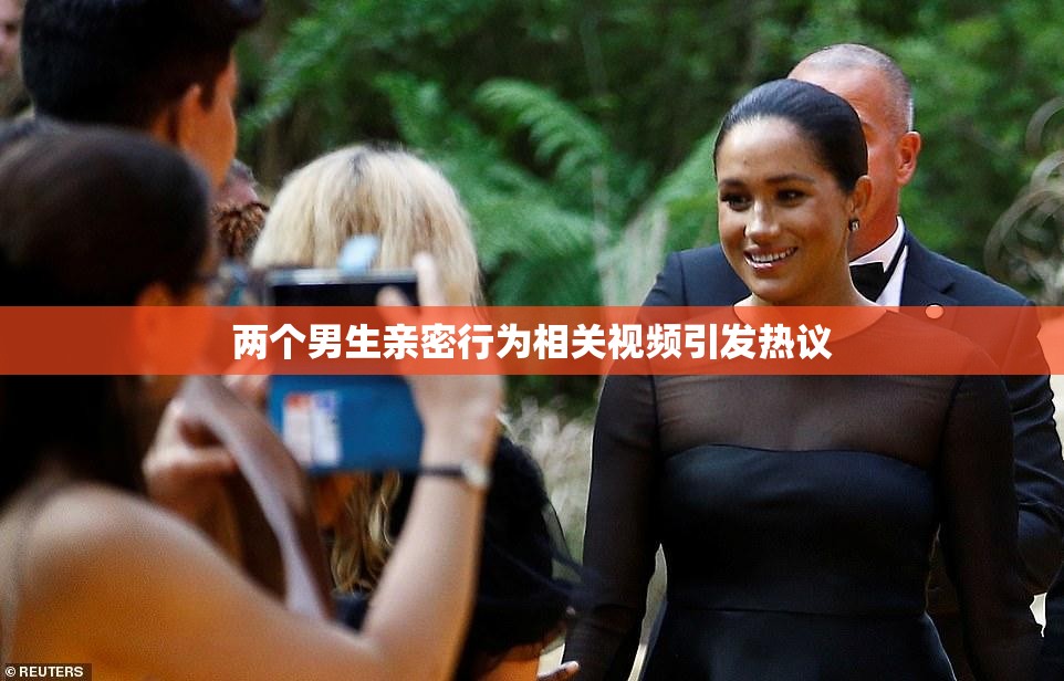 两个男生亲密行为相关视频引发热议