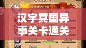 汉字冥国异事关卡通关秘籍，掌握资源管理艺术，轻松破解难关