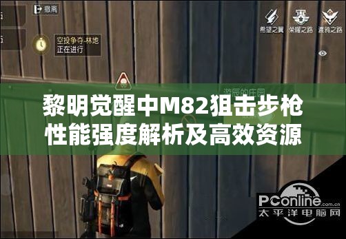 黎明觉醒中M82狙击步枪性能强度解析及高效资源管理技巧分享