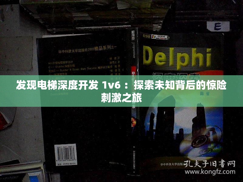 发现电梯深度开发 1v6 ：探索未知背后的惊险刺激之旅