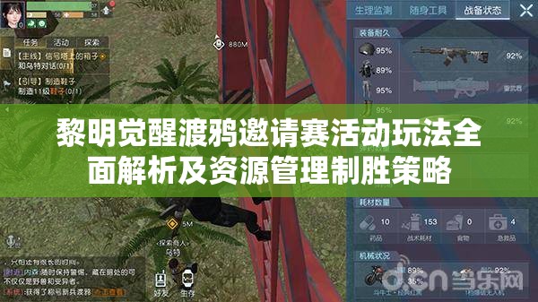 黎明觉醒渡鸦邀请赛活动玩法全面解析及资源管理制胜策略