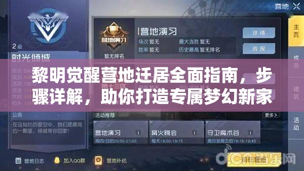 黎明觉醒营地迁居全面指南，步骤详解，助你打造专属梦幻新家