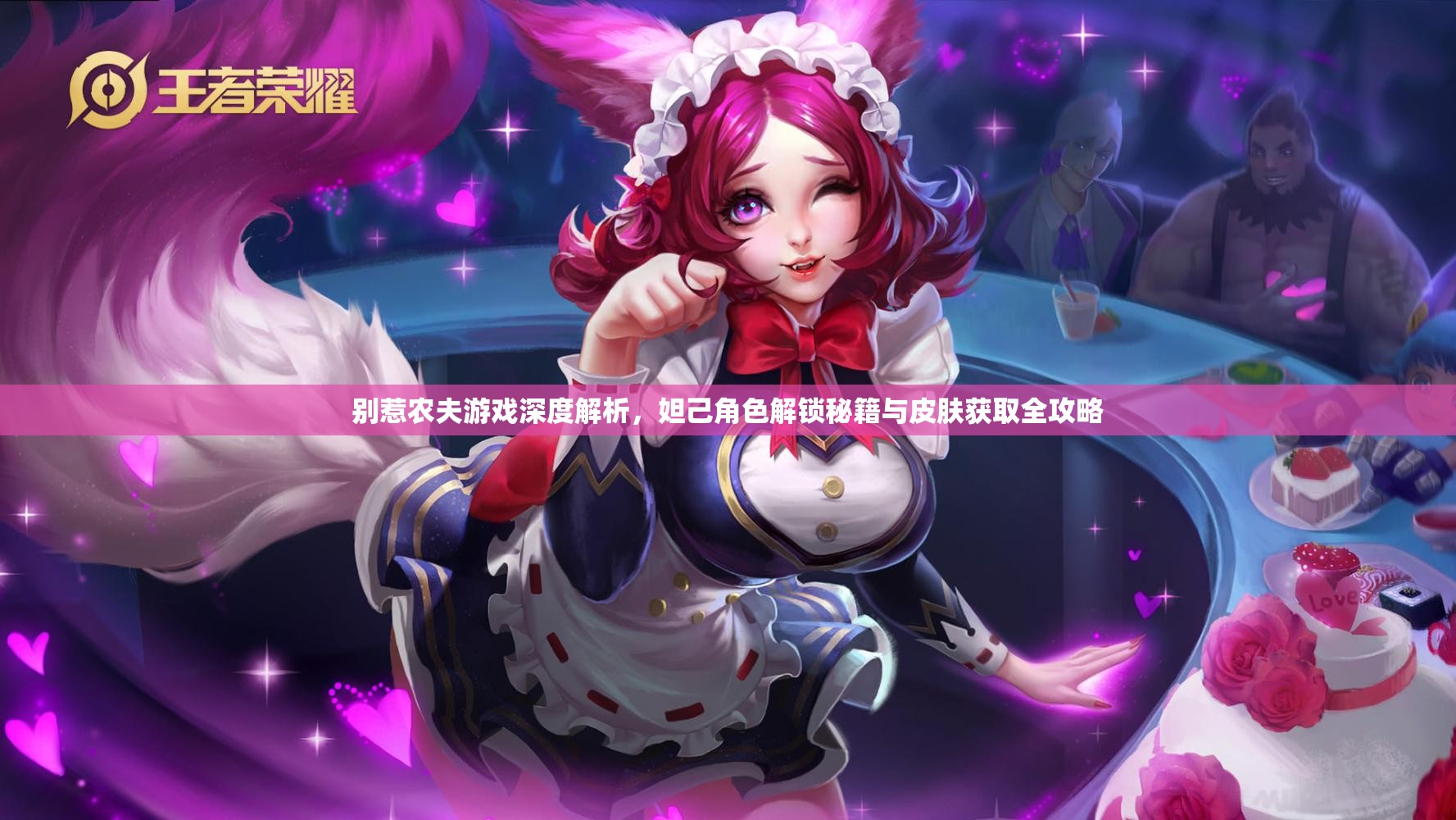 别惹农夫游戏深度解析，妲己角色解锁秘籍与皮肤获取全攻略