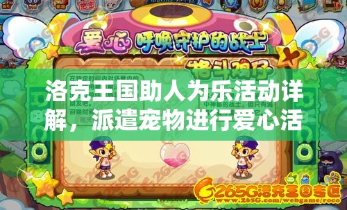 洛克王国助人为乐活动详解，派遣宠物进行爱心活动提升好感度全攻略