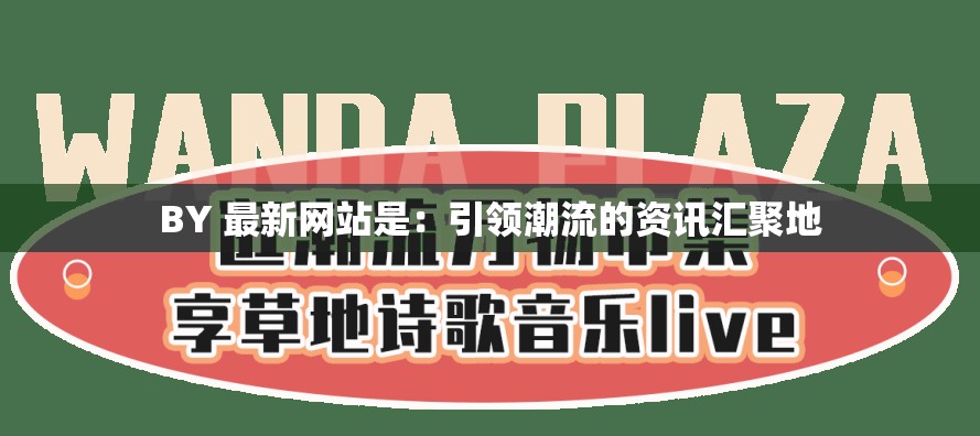 BY 最新网站是：引领潮流的资讯汇聚地