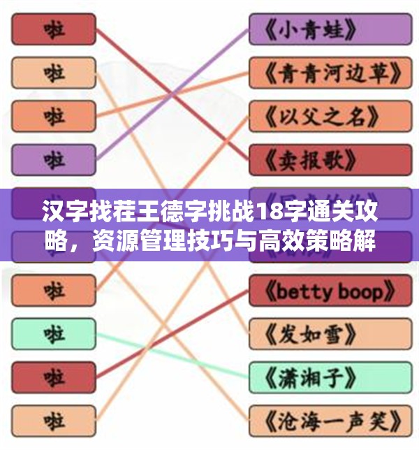 汉字找茬王德字挑战18字通关攻略，资源管理技巧与高效策略解析