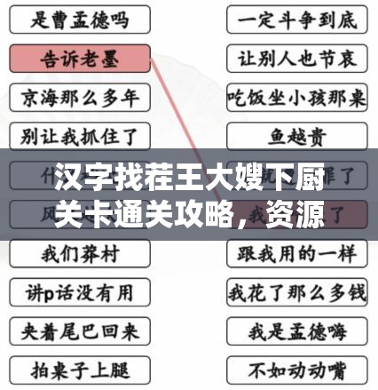 汉字找茬王大嫂下厨关卡通关攻略，资源管理技巧与高效策略解析