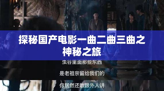 探秘国产电影一曲二曲三曲之神秘之旅