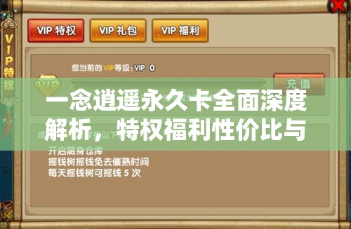 一念逍遥永久卡全面深度解析，特权福利性价比与入手价值探讨