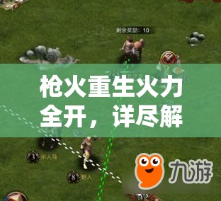 枪火重生火力全开，详尽解析头像获取全攻略与技巧