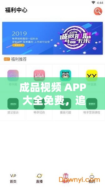 成品视频 APP 大全免费，追剧观影神器，海量资源免费畅享