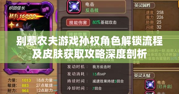 别惹农夫游戏孙权角色解锁流程及皮肤获取攻略深度剖析