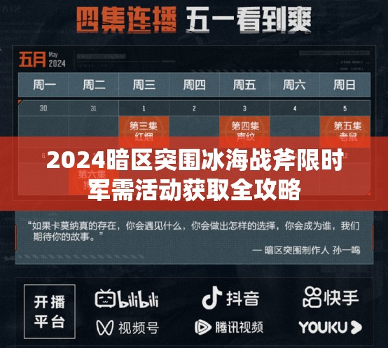 2024暗区突围冰海战斧限时军需活动获取全攻略