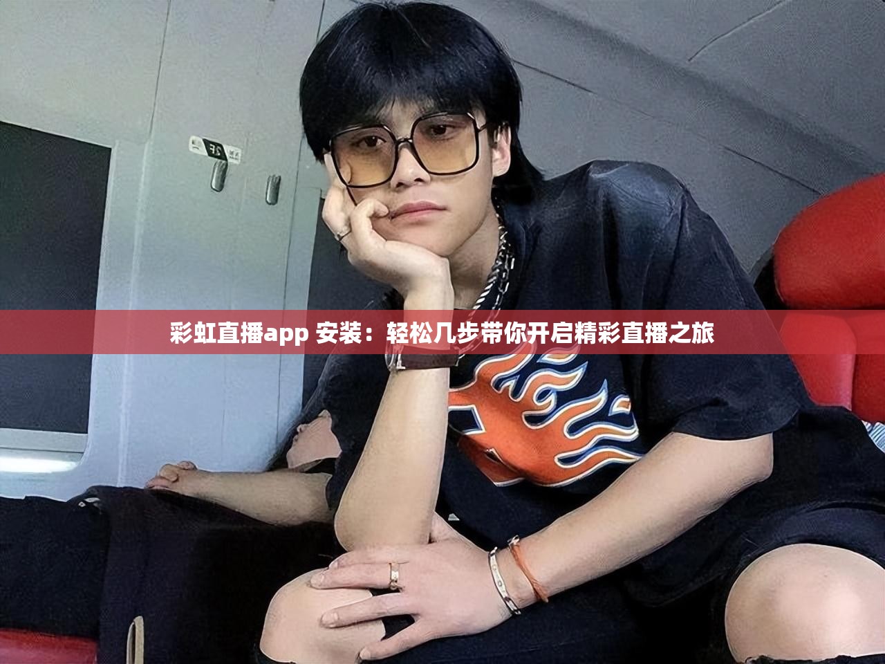 彩虹直播app 安装：轻松几步带你开启精彩直播之旅