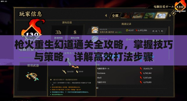 枪火重生幻道通关全攻略，掌握技巧与策略，详解高效打法步骤