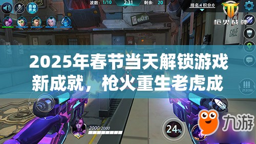 2025年春节当天解锁游戏新成就，枪火重生老虎成就达成全攻略