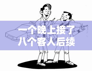 一个晚上接了八个客人后续：还能否再接