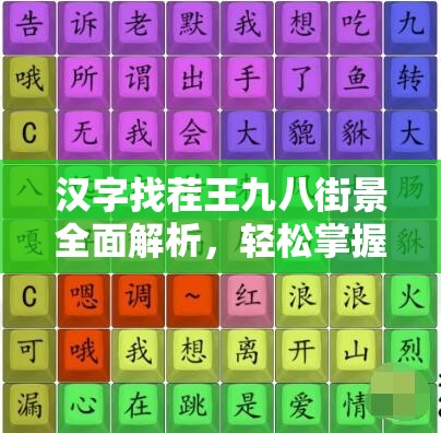 汉字找茬王九八街景全面解析，轻松掌握通关秘籍大揭秘！