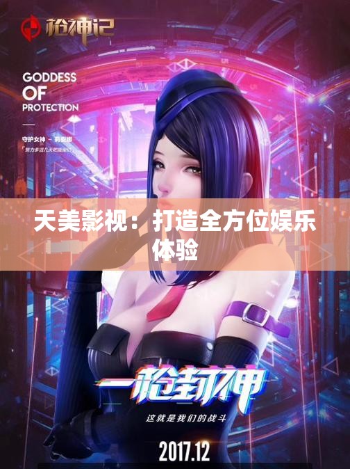 天美影视：打造全方位娱乐体验