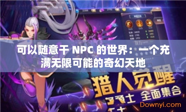 可以随意干 NPC 的世界：一个充满无限可能的奇幻天地