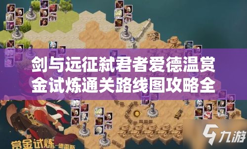 剑与远征弑君者爱德温赏金试炼通关路线图攻略全解析