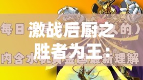 激战后厨之胜者为王：决战巅峰