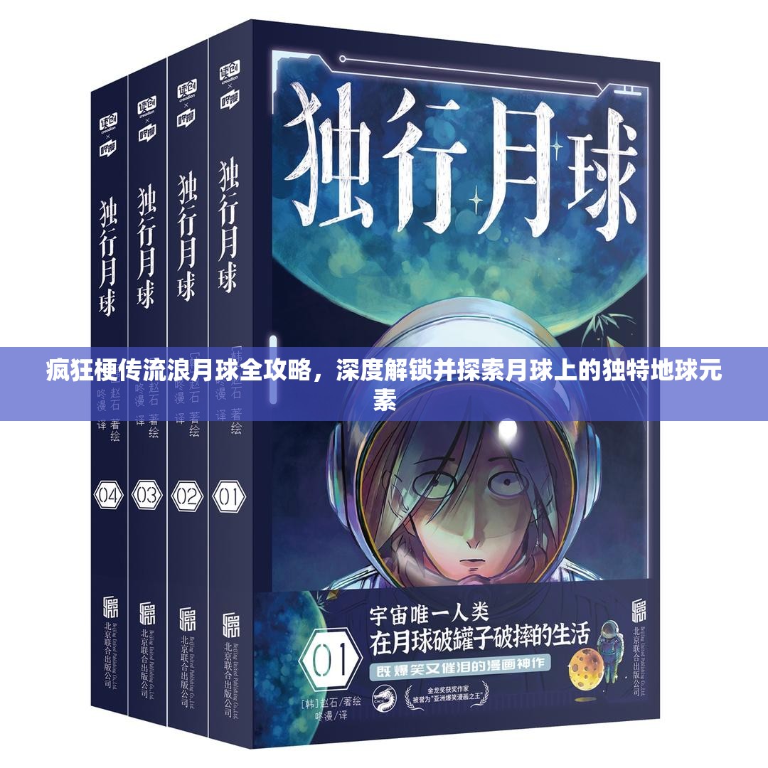 疯狂梗传流浪月球全攻略，深度解锁并探索月球上的独特地球元素