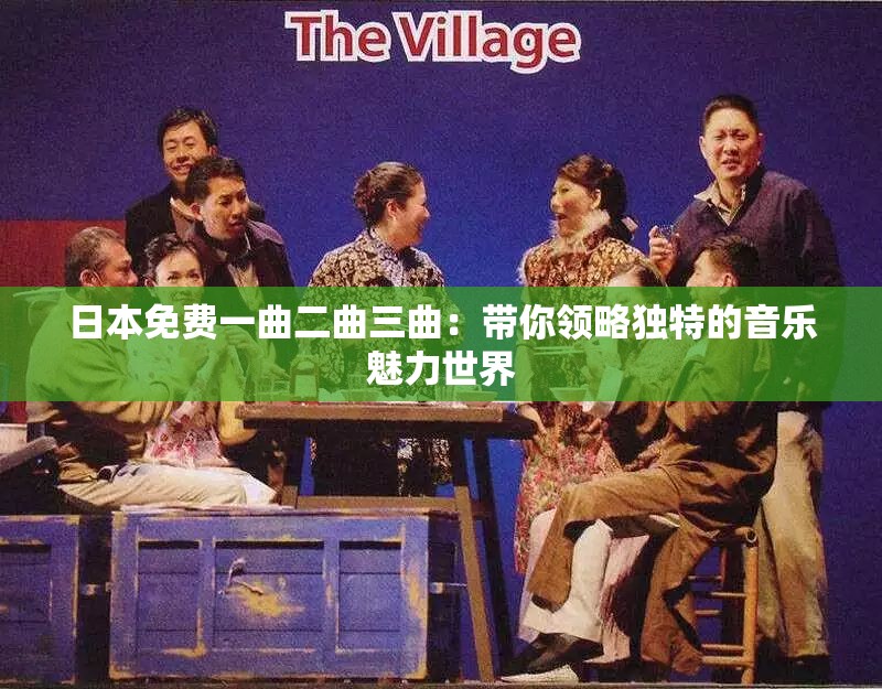 日本免费一曲二曲三曲：带你领略独特的音乐魅力世界