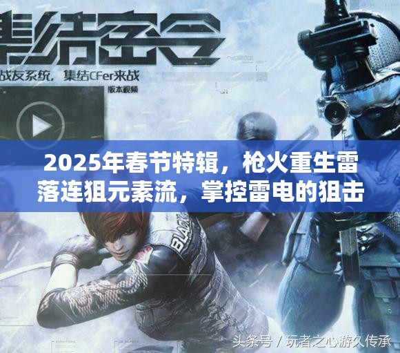 2025年春节特辑，枪火重生雷落连狙元素流，掌控雷电的狙击艺术盛宴